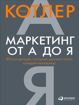 cover image of Маркетинг от А  до Я. 80 концепций, которые должен знать каждый менеджер